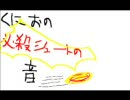 くにお　必殺シュートの音