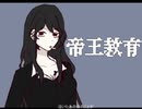［UTAU音源配布］帝王教育［葉巻平和］