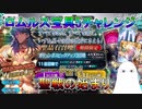 【FGO】ロムルス宝具5チャレンジ　Part1【ゆっくり】