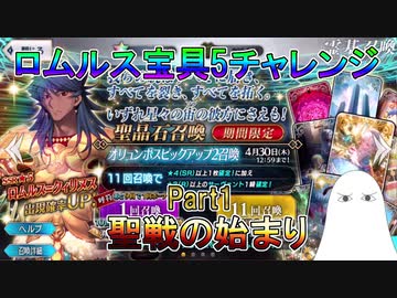 【FGO】ロムルス宝具5チャレンジ　Part1【ゆっくり】