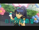 日刊 我那覇響 第2415号 「エージェント夜を往く」 【ソロ】