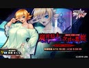 【実況】対魔忍始めてみましたPart171『魔界騎士と次元の悪魔：Sc1』【#対魔忍RPG】