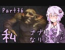 結月ゆかり、ゴブリンになります！Part３６【VOICEROID実況プレイ】