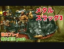 □■メタルスラッグ3を協力実況プレイ part3【男女実況】