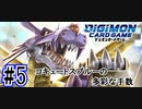 コキュートスブルーの多彩な手数#5【デジモンカードゲーム】