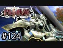 #124 軌跡好きの【閃の軌跡Ⅱ改】実況だよ