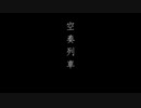 【歌ってみた】空奏列車　ver,Gritar・NegoN