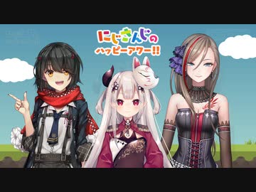 【出演：ましろ/奈羅花/来栖夏芽】にじさんじのハッピーアワー!!