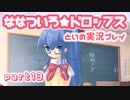 ななついろ★ドロップスを実況プレイする～！その１３