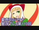 絶対弟を助けるぞ！　薬売りのハサナ実況プレイ第110回