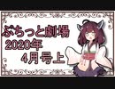 【VOICEROID劇場】ぷちっと劇場「2020年04月上半期号」