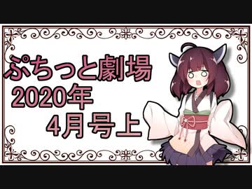 【VOICEROID劇場】ぷちっと劇場「2020年04月上半期号」