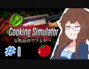 【女性実況】自称料理できる女が一流シェフ（笑）になるまで　＃1【Cooking Simulator】