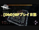 【Dead by Daylight】GFプレイ日記 Part40【ゆっくり実況】