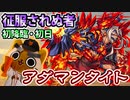 【モンスト実況】征服されぬ邪鉱神 新超絶アダマンタイト初降臨！【初見・初日】
