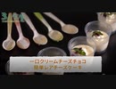 【３人食堂２軒目＃２】一口クリームチーズチョコと簡単レアチーズケーキ【仕掛人料理】