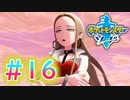 【実況】テイルズやらずにポケモン実況＃16【ポケットモンスター ソード】