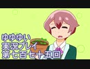 全員集合！　結城友奈は勇者である　花結いのきらめき実況プレイpart775