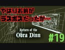 Return of the Obra Dinn】そして船だけが戻った…#19