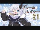 【紲星あかり】恐怖のシベリアツアー「ライズ オブ ザ トゥームレイダー」またぁ～り実況プレイ part21