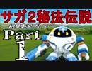 【DS版】サガ2秘宝伝説 GODDESS OF DESTINY　初見実況プレイ　Part1【ニコ生】