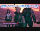 【ファイナルファンタジー7 リメイク】脳筋ソルジャーが星を救いに逝く Part23