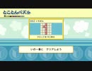 【実況プレイ動画】文字をつなげて！　ことばのパズルもじぴったんアンコール　part1