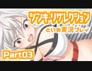 ジンキ・リザレクション 体験版を実況プレイする～！その３
