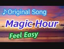 オリジナル曲『Magic Hour』【ギターインスト】