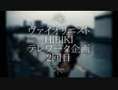 【テレワーク企画#2】ヴァイオリニストHIBIKI    みんな笑顔になりやがれ！ Drive/Violin編【Remote work#2】