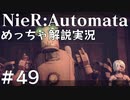 【実況】NieR:Automata　めっちゃ解説しながらプレイ！＃49