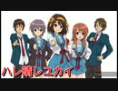 太鼓の達人Ver.　音源　ハレ晴レユカイ