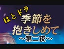 【やるドラ～季節を抱きしめて～】出張！はとの生放送『はとドラ』　二夜あらすじ