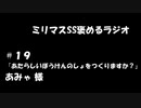 ミリマスSSを褒めるラジオ　第19回：『あたらしいぼうけんのしょをつくりますか？』