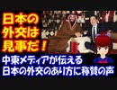 【海外の反応】 「日本の外交は見事だ！」 中東メディアが伝える 日本の外交のあり方に 称賛の声