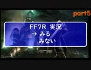 【FF7R】少年だった頃のこころをとりもどすRPG　ファイナルファンタジー7　リメイク　実況　part５【初実況】
