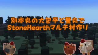 【刀剣乱舞】別本丸の大包平と鶯丸でStonehearthマルチ村作り 01【偽実況】
