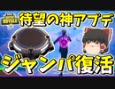 【フォートナイト】ジャンプパッド復活！待望の神アプデが来たぞ！！　その324【ゆっくり実況】【Fortnite】