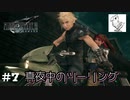 【実況】FF7リメイク！真夜中にジェシーとツーリング#7