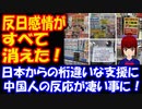 【海外の反応】  中国 武漢 新型コロナウイルス感染への対応 日本から届いた 桁違いな 支援に 中国人の反応が 凄い事に！ 「反日感情がすべて消えた」