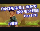【ポケモン剣盾】「ゆびをふる」のみでポケモン【Part70】【VOICEROID実況】(みずと)