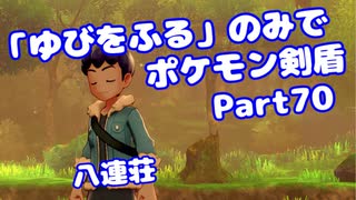 【ポケモン剣盾】「ゆびをふる」のみでポケモン【Part70】【VOICEROID実況】(みずと)