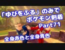 【ポケモン剣盾】「ゆびをふる」のみでポケモン【Part71】【VOICEROID実況】(みずと)