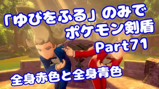 【ポケモン剣盾】「ゆびをふる」のみでポケモン【Part71】【VOICEROID実況】(みずと)