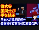 【海外の反応】 EU離脱の イギリスで 日本との 貿易関係を 最重視する 英首相に称賛の声！「日英同盟を 復活させよう」