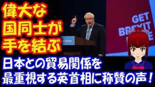 【海外の反応】 EU離脱の イギリスで 日本との 貿易関係を 最重視する 英首相に称賛の声！「日英同盟を 復活させよう」