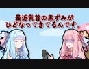 【VOICEROID漫才】「黒」【茜・葵】