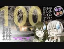 【ゆかあか車載】YukariGrandTour 3rd ～前編～【動画100本目！】