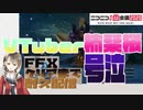 新参vtuber、案件中にもうゲーム辞めたいと泣きだす