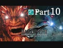 【実況Part10】初めてはじめた FINAL FANTASY Ⅶ REMAKE